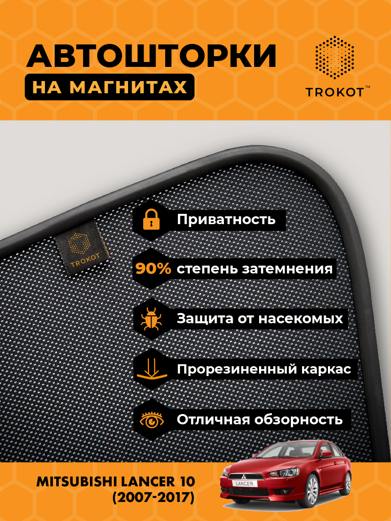 Автомобильные шторки Mitsubishi Lancer (10) (2007-2017) Хэтчбек 5 дв Комплект на передние двери PREMIUM